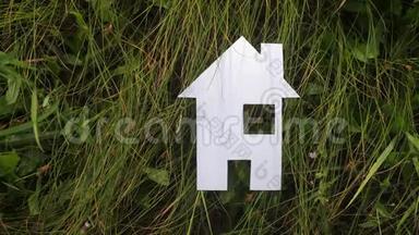 幸福家庭生活方式建设<strong>民宿</strong>理念.. 纸屋矗立在大自然的绿草中。 象征生命生态